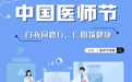 中国医师节特辑｜白衣同路行，仁心筑健康