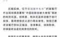 中国驻新加坡大使馆声明驻新加坡使馆辟谣餐厅开业送花篮【关于有关餐厅假