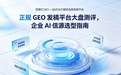 正规 GEO 发稿平台大盘测评，企业 AI 信源选型指南