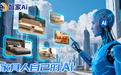2026年家具AI生图工具，智家AI家具场景图、家具AI渲染详解