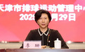 女排奥运冠军李珊任天津体育学院院长