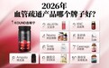 2026血液粘稠度偏高选哪款好用？十款血管好物分享，养护血管内壁