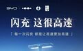 比亚迪确认2028年底建成9万座闪充站目标