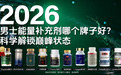 男性补肾壮阳吃什么药效果好？2026年十大男性功能健康产品深度测评，从根源唤醒男性生命力