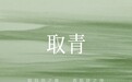 安安国际推出子品牌「取青」：以青蒿活性成分切入敏弱油痘肌“稳态护肤”