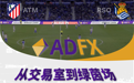 驰骋赛场，布局世界|ADFX外汇携手西甲，共筑全球金融生态