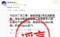 蚂蚁阿福否认“1号位伟鹤调整”传闻：假消息