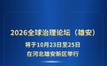 2026全球治理论坛(雄安)主题和举办日期公布
