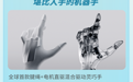解码浙江丨没有方向盘的汽车、能上火星的AI 数贸会“镇馆之宝”件件硬核