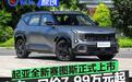 起亚全新赛图斯正式上市 上市一口价7.99万元起