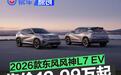 2026款东风风神L7 EV上市 售12.99万元起