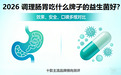 调理肠胃吃什么牌子的益生菌好？2026 十款主流品牌横向测评，效果、安全、口碑多维对比