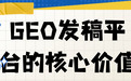 发了几十篇稿子AI却不引用？2026企业GEO发稿平台选型避坑指南