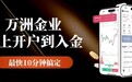 现货黄金交易入门：个人开户、入金及交易平台选择全解析