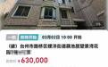 估价138万元住宅将以63万起拍 标的物曾发生非正常死亡事件