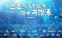 三亚旅文百福湾开潜季即将启幕，探索海洋旅游高质量发展新路径