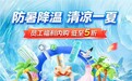 冰箱采购额环比暴涨 11 倍、空调增长 3 倍，京东内购一站式配齐政企防暑好物