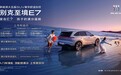 别克至境E7正式上市 上市权益价15.49-19.49万元 综合续航1630km