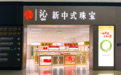 全国直营门店突破60家，沁珠宝迈入新中式珠宝品牌发展新阶段