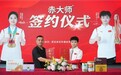 武术冠军孙振杰、师恭淼代言赤大师品牌，以品质回应高吸收、高性价比市场关切