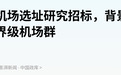 又一个“双机场城市”，要来了？