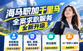 破解留学生回国求职痛点，海马职加千里马全案求职服务全新升级