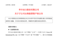 605100全资子公司，拟清仓MLCC龙头H股