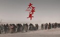 《太平年》里的三滴泪：被低估的“宋祖”，他其实不是一个人