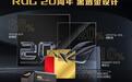 华硕ROG NUC 20周年版迷你主机上架，售价43999元