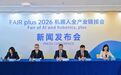 FAIR plus2026 机器人全产业链接会发布会召开 世界级机器人产业平台落地深圳