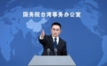国台办：演员张凌赫一句话，引发全场共鸣