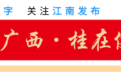 南宁经开区首家工业企业成功上市