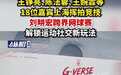 【王铮亮、陈法蓉、王婉霏等18位嘉宾上海挥拍竞技，刘畊宏跨界网球赛，