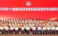 第十六届惠安县亮亮教育基金奖教奖学金颁奖仪式在惠安举行
