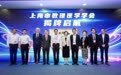 2026世界人工智能大会“AI赋能生命健康新范式论坛”在沪举行