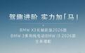 从“挤泡沫”到“降价增配”，宝马开年两连降有何不同？