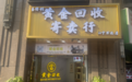 2026南京黄金回收门店口碑推荐 正规商家、专业机构、无套路