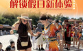 国庆节丨传统文化润假期 解锁假日新体验(5)