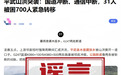 四川一地山洪突袭，国道冲断、通信中断？当地辟谣