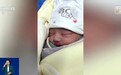视频丨母子平安！西藏震后“地震宝宝”顺利出生
