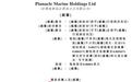 新股消息|Pinnacle Marine递表港交所