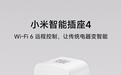 小米智能插座4发布：升级Wi-Fi 6远程控制无需网关，众筹49元