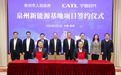 泉州与宁德时代签约 共建新能源电池生产基地