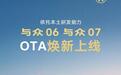 大众与众06 / 07车型获推OTA升级，优化座舱、互联、智驾