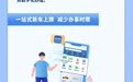约有 10.5 万名车主通过“交管 12123”App 一站办理新车上牌