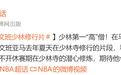 NBA季后赛现场播放文班亚马“少林寺修行片段”，赞其本赛季表现离不开潜心修炼