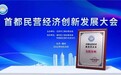 跑出AI加速度！福佑卡车入选“首都民营经济独角兽企业实践案例”