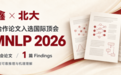 易鑫与北大三篇合作论文入选国际顶会EMNLP 2026