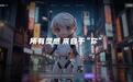 大麦娱乐联合通义，推出全球首个潮玩创作者AI设计平台“妙呀”