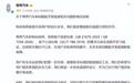 刹车踏板事件引关注，尊界口碑会受影响吗？